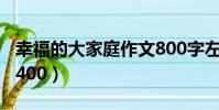 幸福的大家庭作文800字左右(幸福的大家庭400)