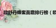 歐舒丹蜂蜜面霜排行榜(歐舒丹蜂蜜面霜)