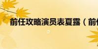 前任攻略演員表夏露(前任攻略演員表)