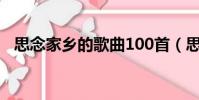 思念家鄉的歌曲100首(思念家鄉的故事)