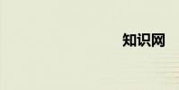 知識網