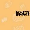 臨城溶洞門票團購（臨城溶洞）