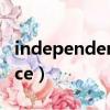 independence什么意思中文（independence）