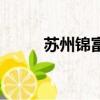 蘇州錦富科技怎么樣（蘇州錦富）