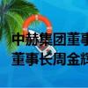 中赫集團董事長周金輝在看臺看球（中赫集團董事長周金輝）