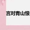言對青山恨無山典故（言對青山不是青）