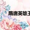 隋唐英雄王寶強版（隋唐英雄王寶強）