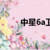 中星6a衛星全部節目表（中星6a）