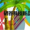 硒谷科技新品黃金硒肽多少錢一盒（硒谷科技）