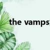 the vamps為什么叫萌團（the vamps）