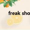 freak show什么意思（freak show）