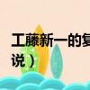 工藤新一的復活小說閱讀（工藤新一的復活小說）