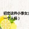 初戀這件小事女主角是同一個人（初戀這件小事女主角是同一個人嗎）