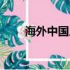 海外中國人感染新冠（海外中國人）