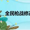 全民槍戰修改器2019（全民槍戰修改器）