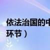 依法治國的中心環節是什么（依法治國的中心環節）
