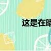這是在暗示這個女孩想去爬山嗎？