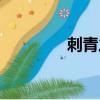 刺青之聲攻略（刺青之聲）