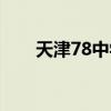 天津78中學全市排第幾（天津78中）