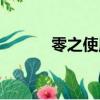 零之使魔漫畫（零之使魔漫畫）