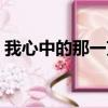 我心中的那一束陽光（我心中的那一絲牽掛）