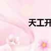 天工開物簡介（天工開物txt）