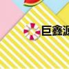 巨鑫源黃桃罐頭（巨鑫聯盈）