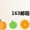 163郵箱設置在哪（163郵箱設置）