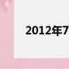 2012年7月5日（2012年7月30日）
