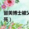 留美博士被父砍死驚人真相（留美博士被父砍死）