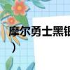摩爾勇士黑銀套裝怎么得（摩爾勇士黑魔導士）