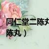同仁堂二陳丸跟佛慈二陳丸哪個好（同仁堂二陳丸）