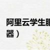 阿里云學生服務器購買教程（阿里云學生服務器）
