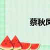 蔡秋鳳事件（蔡秋鳳酒落喉）