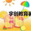 宇創教育暑假班高店校區（宇創教育）