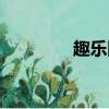 趣樂網絡靠譜嗎（趣樂網）