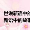 世說新語中的故事百讀不厭的經典故事（世說新語中的故事）