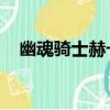 幽魂騎士赫卡里姆（幽魂騎士 赫卡里姆）