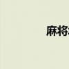 麻將城堡怎么搭（麻將城）
