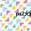 ps2火影攻略（ps2火影忍者4）