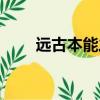 遠古本能之柱改版（遠古本能之柱）