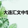 大連匯文中學在大連排名（大連匯文中學）