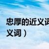 忠厚的近義詞和反義詞分別是什么（忠厚的近義詞）
