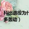 科比退役為什么引起如此轟動（科比的退役有多轟動）