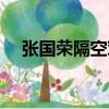 張國榮隔空對話歌迷（張國榮隔空對話）