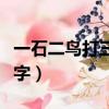 一石二鳥打三個數字是什么（一石二鳥打一數字）