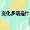 變化多端是什么意思（變化多端是什么生肖）