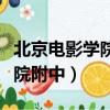 北京電影學院附中什么時候招生（北京電影學院附中）