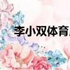 李小雙體育用品有限公司（李小雙體育）