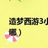 造夢西游3小龍女攻略（造夢西游3小龍女在哪）